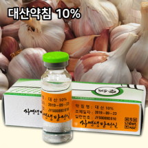 대산약침 10%